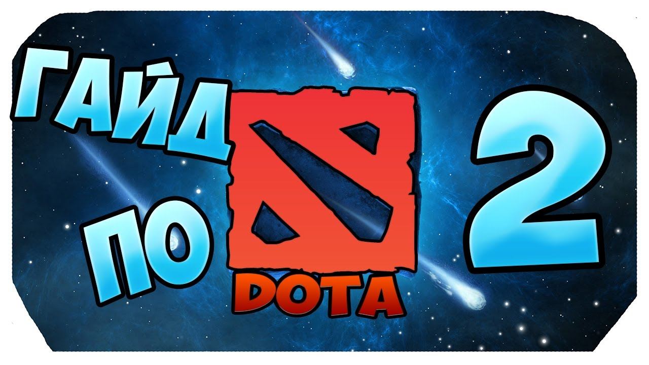 l ГАЙД ПО DOTA 2 l (НЕ ДЛЯ СЛАБОНЕРВНЫХ)!! смотреть онлайн