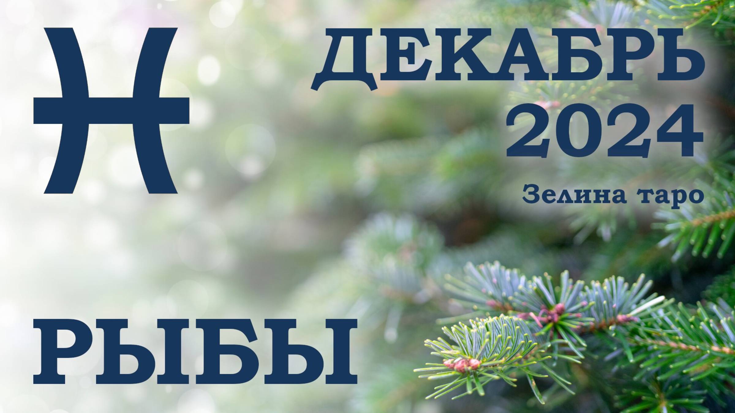РЫБЫ | ТАРО прогноз на ДЕКАБРЬ 2024 года | Желание | Расклад таро | Таро онлайн