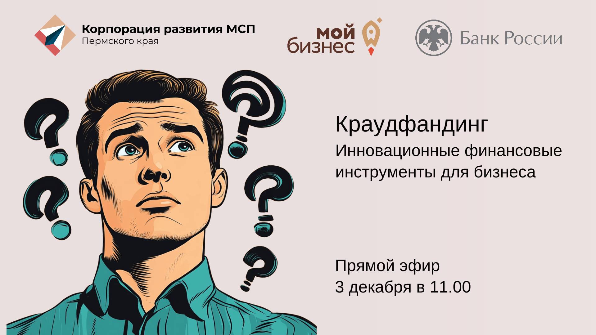 КРАУДФАНДИНГ. Инновационные финансовые инструменты для бизнеса.