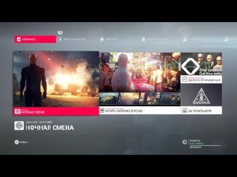 Моё первое видео по hitman 2 смотреть онлайн