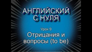 Английский с нуля. Самые понятные уроки