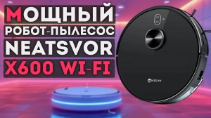 Обзор на Робот пылесос NEATSVOR X600 Wi-Fi подключение | настройка