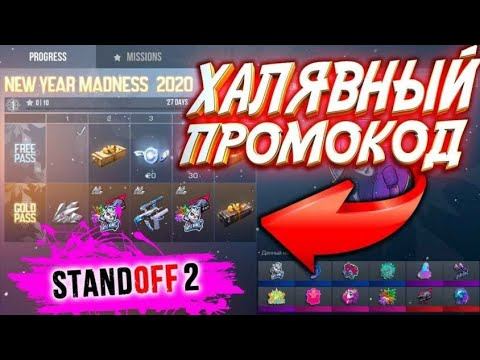 ищем промокоды в standoff 2**были верные** смотреть онлайн