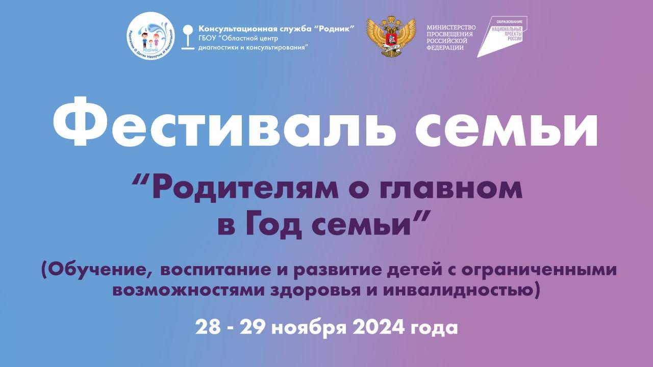 Фестиваль семьи "Родителям о главном" 28-29 ноября 2024 г. День II. Начало в 8:00 (МСК) смотреть онлайн