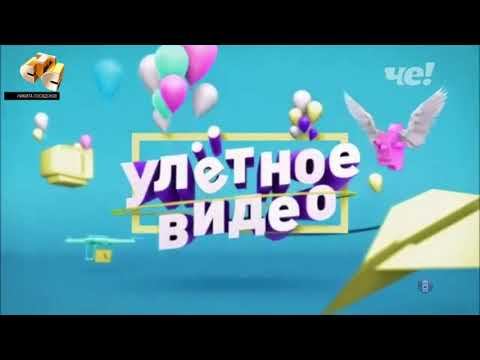 История заставок программы Улётное Видео (Реверс)