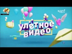 История заставок программы Улётное Видео (Реверс)