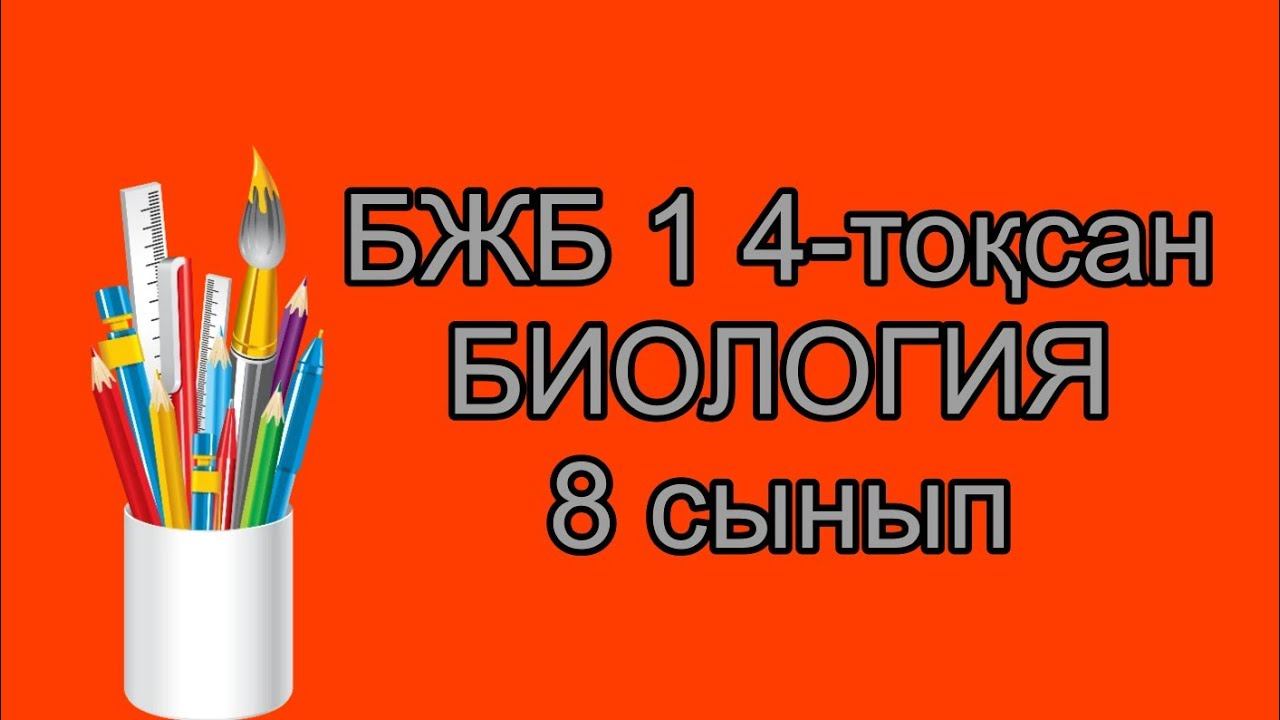 Биология 8 сынып БЖБ 1 4-тоқсан/ 8 сынып Биология 4-тоқсан БЖБ 1 смотреть онлайн