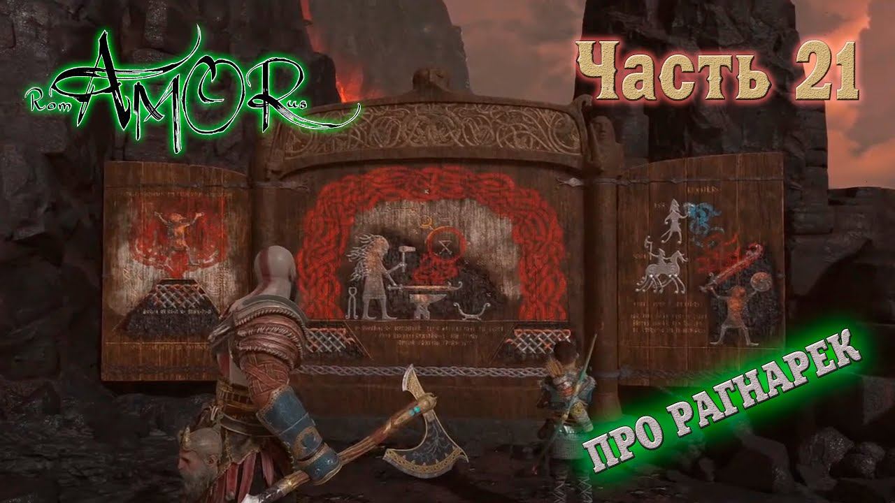 ВРЕМЯ ЛЕЧИТ ➤ ОТПРАВЛЯЕМСЯ В МИР ОГНЯ ➤ God of War ➤ Прохождение #21 смотреть онлайн