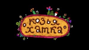 Жихарка   Сказка для детей   Мультики HD 1