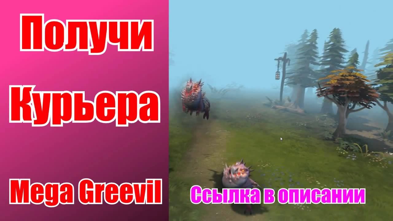 Получить нового курьера Mega Greevil смотреть онлайн