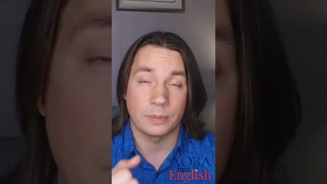 Ты правильно произносишь W и V? - Русские ошибки в английском - ЛОЗА про English смотреть онлайн