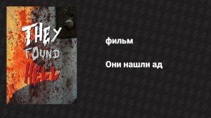 Они нашли ад (фильм, 2015)