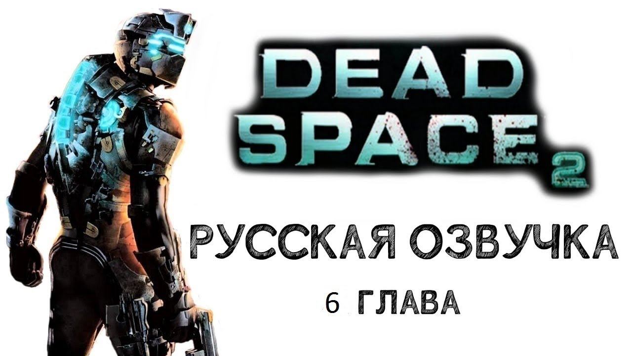 прохождение игры с русской озвучкой без комментариев DEAD SPACE 2 часть 6 смотреть онлайн