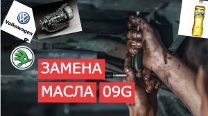 Замена масла АКПП VW TIGUAN 2.0/ Замена масла 09G