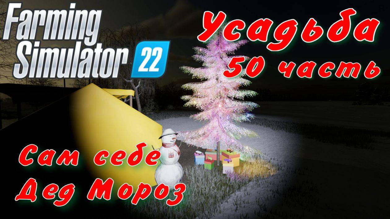 Farming Simulator 22. FS 22. Усадьба 50 часть. смотреть онлайн