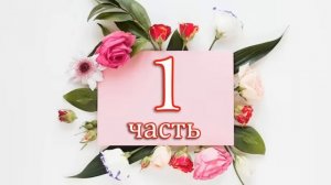 Е.Вильмонт аудиокнига .Девочка с перчиками 1ч