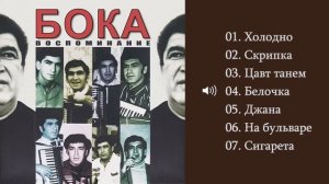 Бока (Борис Давидян) - 1999 Воспоминание