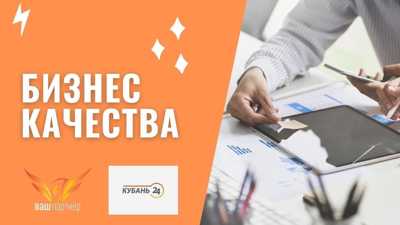 «Бизнес качества» (программа «Через Край») смотреть онлайн