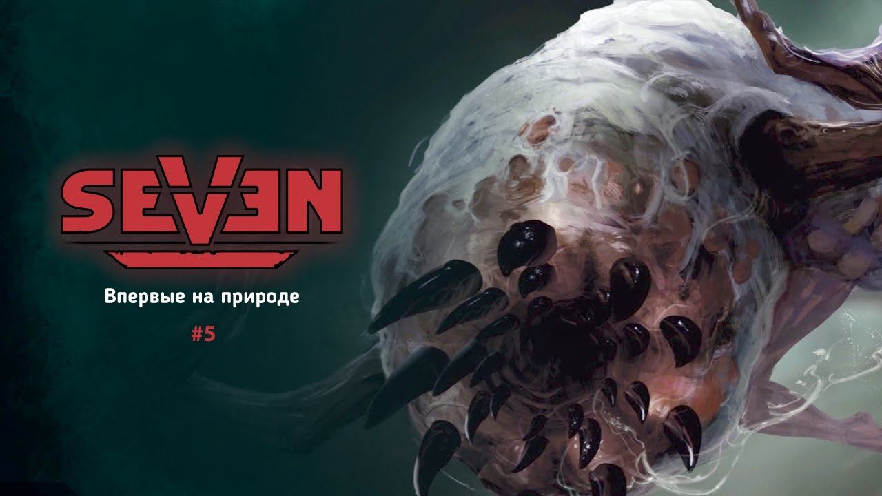 Впервые на природе | Прохождение Seven: The Days Long Gone | Серия #5 смотреть онлайн