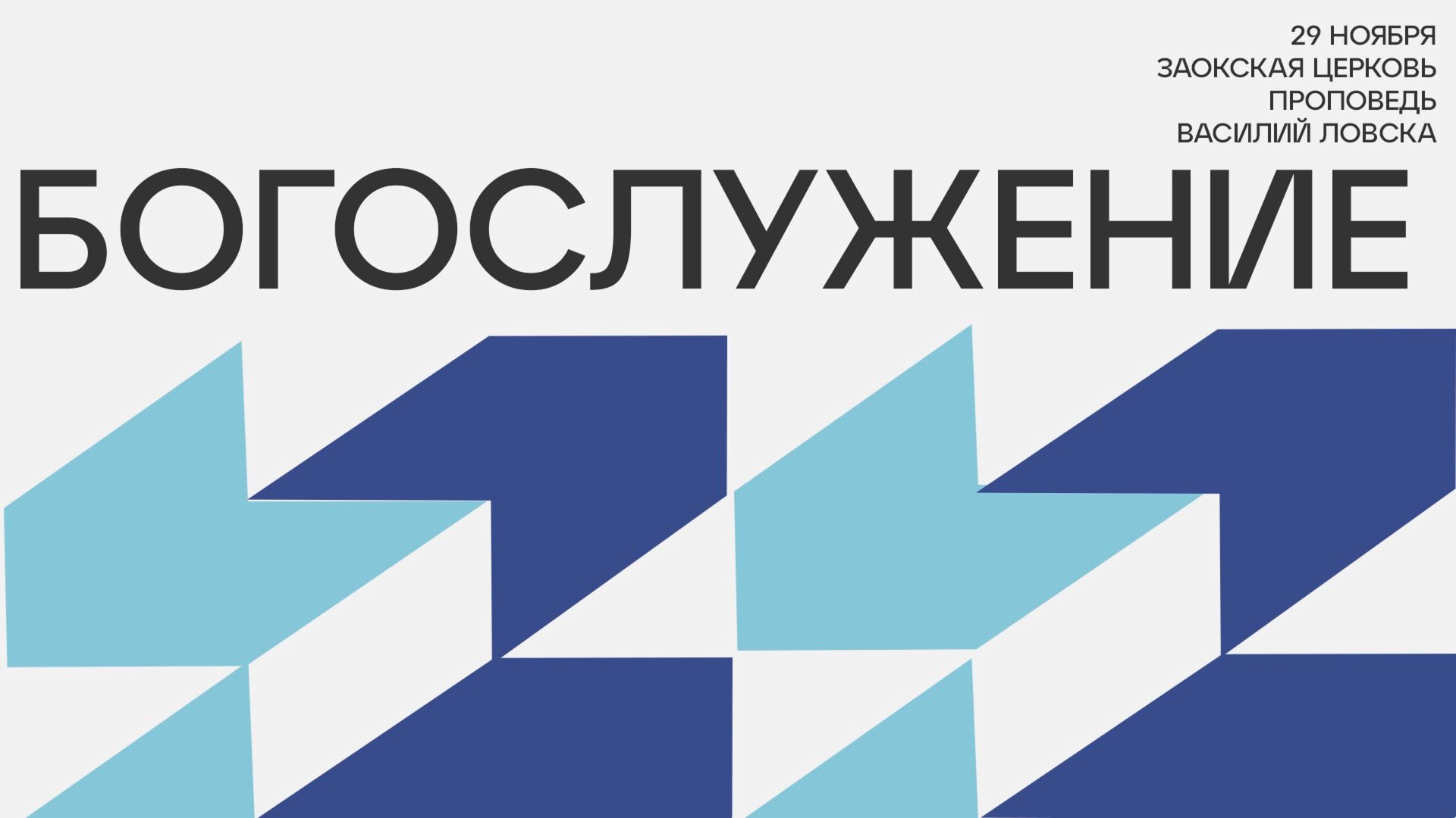 богослужение Заокской церкви прямой эфир смотреть онлайн