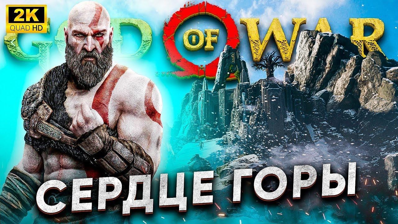 СЕРДЦЕ ГОРЫ► God of War #5 смотреть онлайн