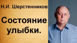 Шерстенников Н.И. Состояние улыбки.