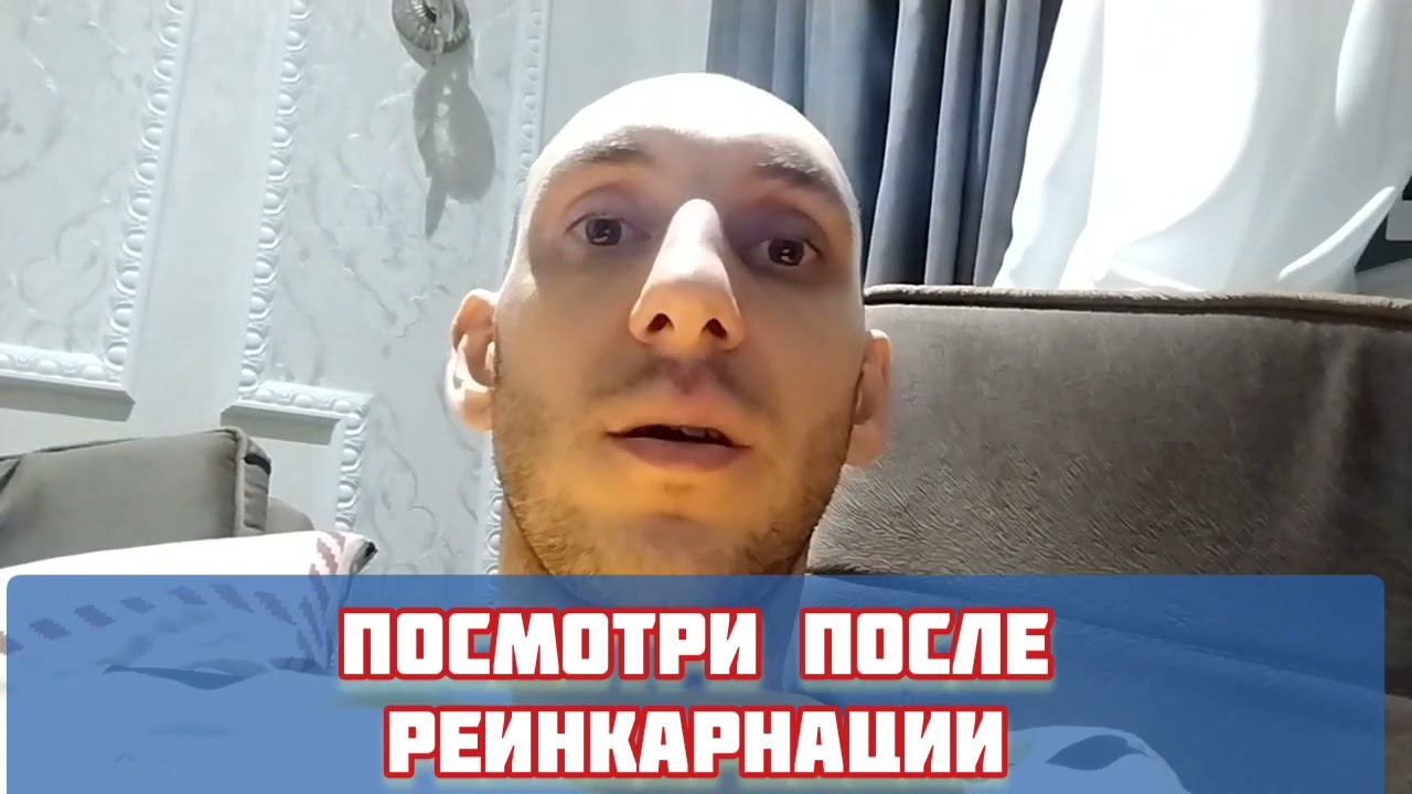 ПОСМОТРИ ПОСЛЕ РЕИНКАРНАЦИИ смотреть онлайн