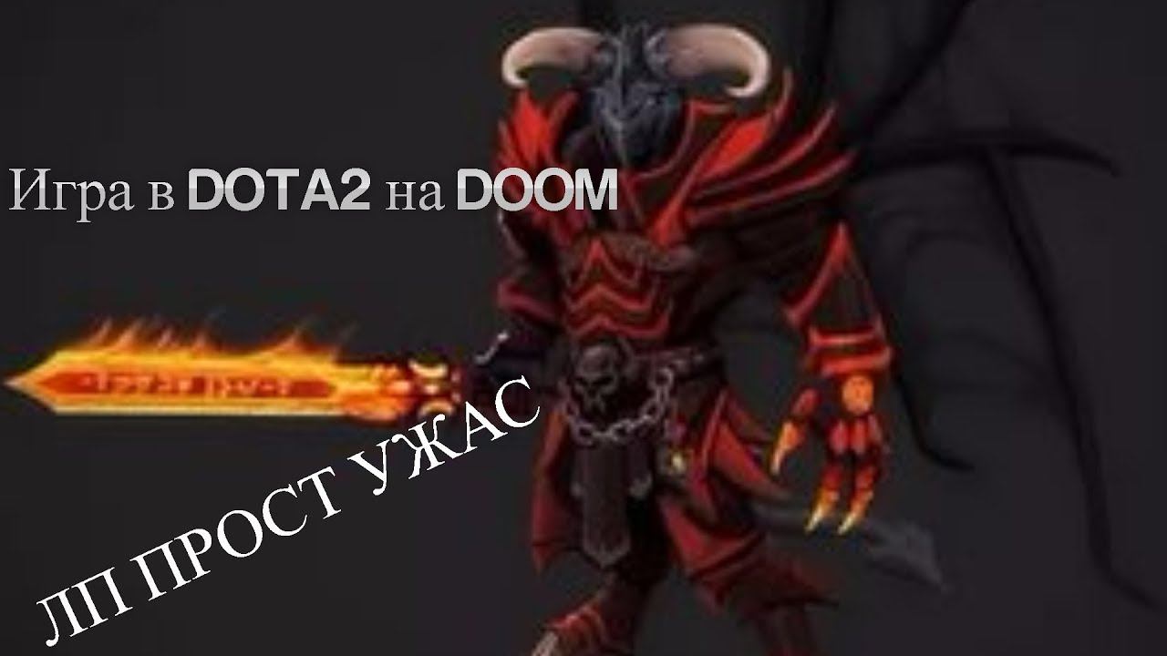 DOTA 2: ЛП НА DOOMЕ смотреть онлайн