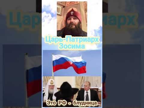 Царь Патриарх Зосима. О государственности Помазанника. смотреть онлайн