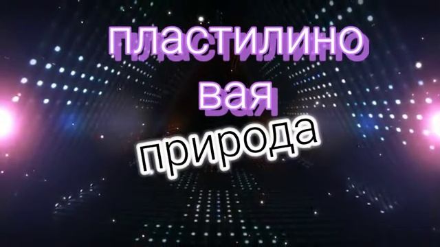 Интро для канала пластилиновая природа смотреть онлайн
