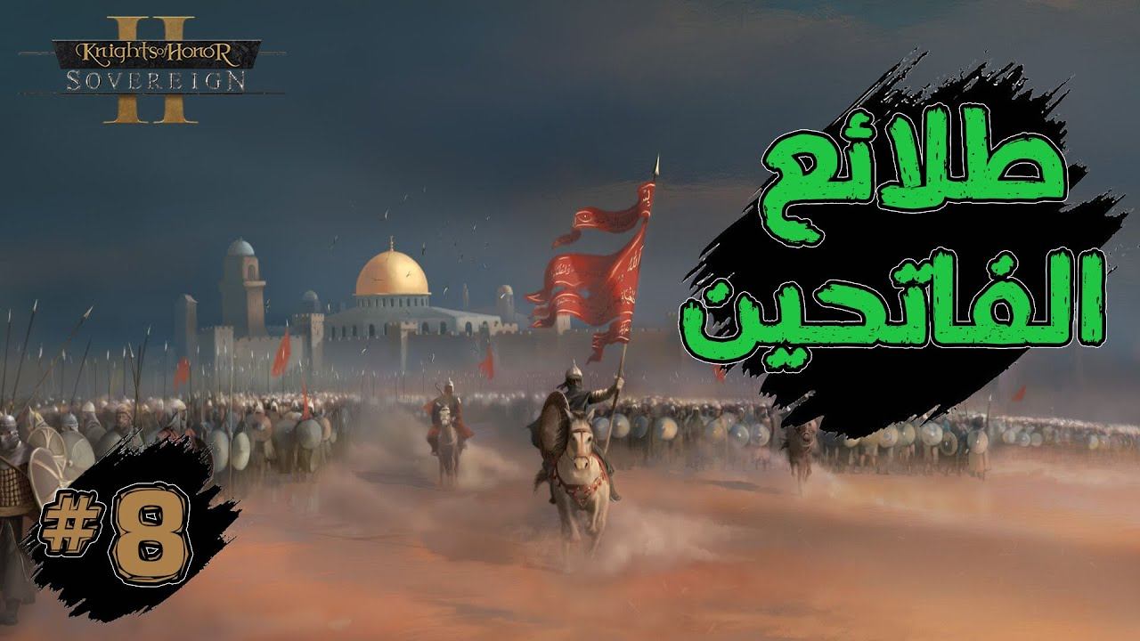 طلائع الفاتحين #8 Knights of Honor II Sovereign смотреть онлайн