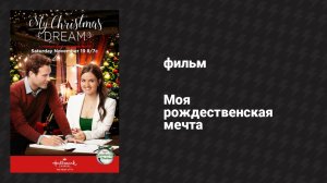 Моя рождественская мечта (фильм, 2016)