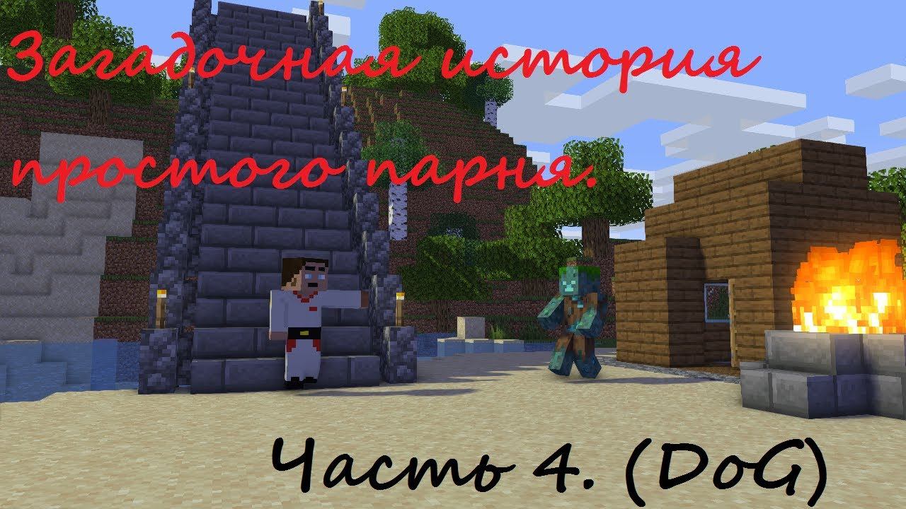 Загадочная история простого парня. Часть 4. (DoG) смотреть онлайн