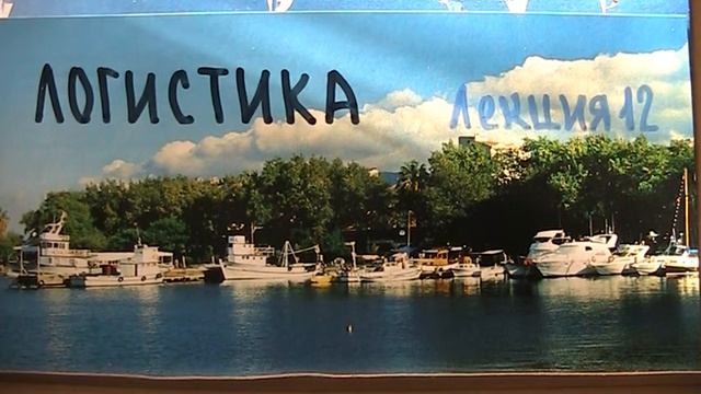 Лекции по логистике для тех, кому некогда. Лекция 12. смотреть онлайн