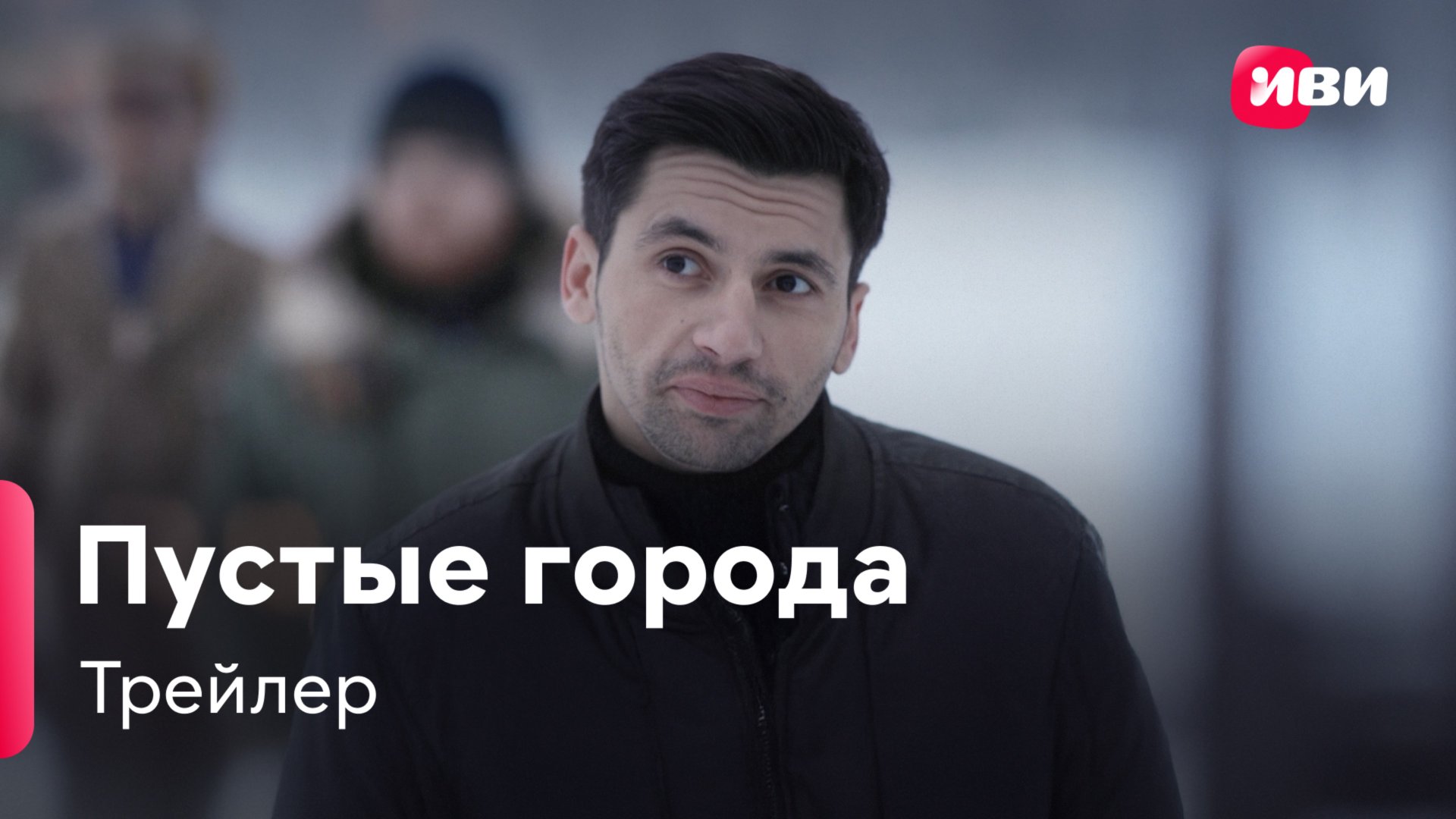 Пустые города | Трейлер смотреть онлайн