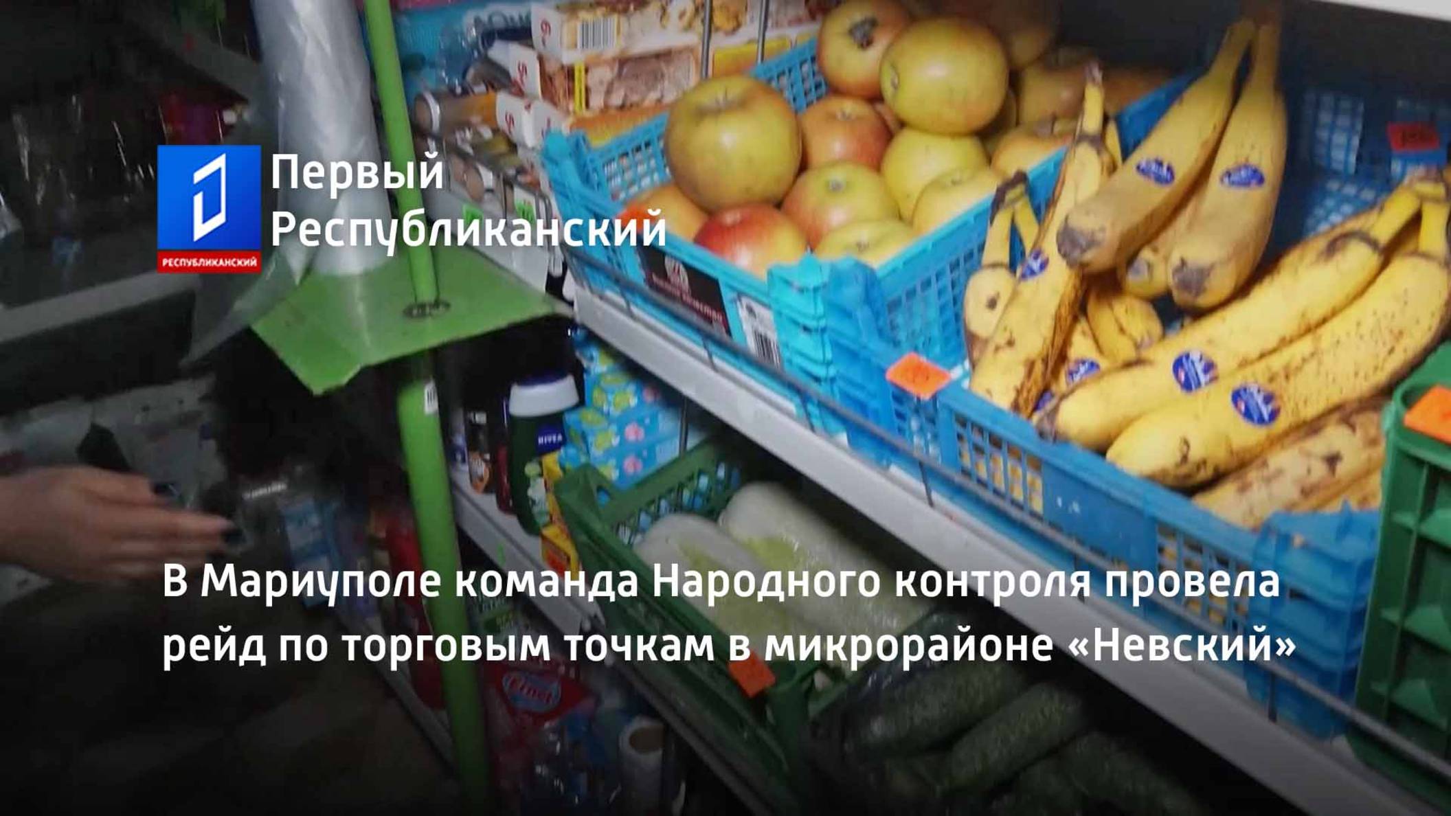 В Мариуполе команда Народного контроля провела рейд по торговым точкам в микрорайоне «Невский» смотреть онлайн
