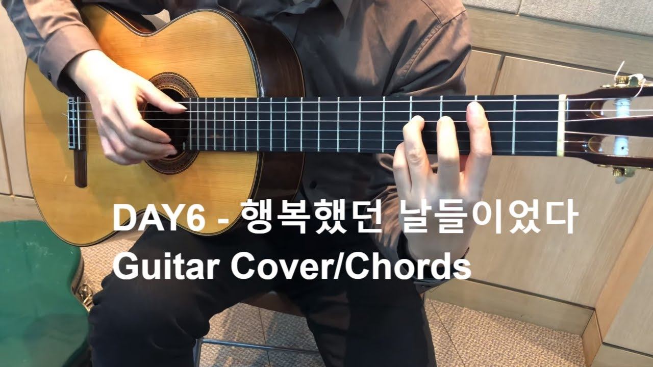 데이식스 DAY6 Days Gone By 행복했던 날들이었다 Guitar Cover/Chords 기타 커버/코드