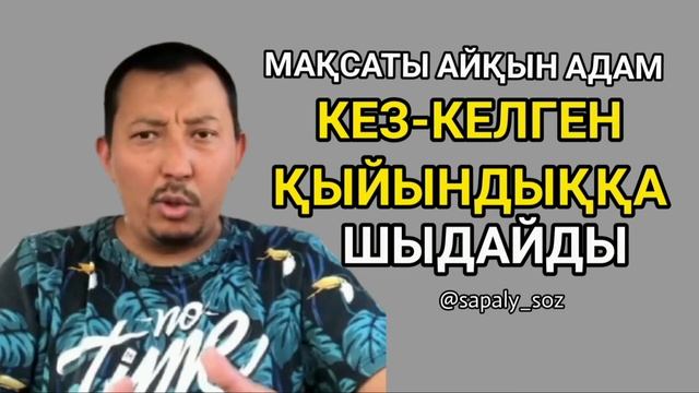 Мадияр Серікбаев. Мақсаты айқын адам кез-келген қыйындыққа шыдайды.🔊 смотреть онлайн