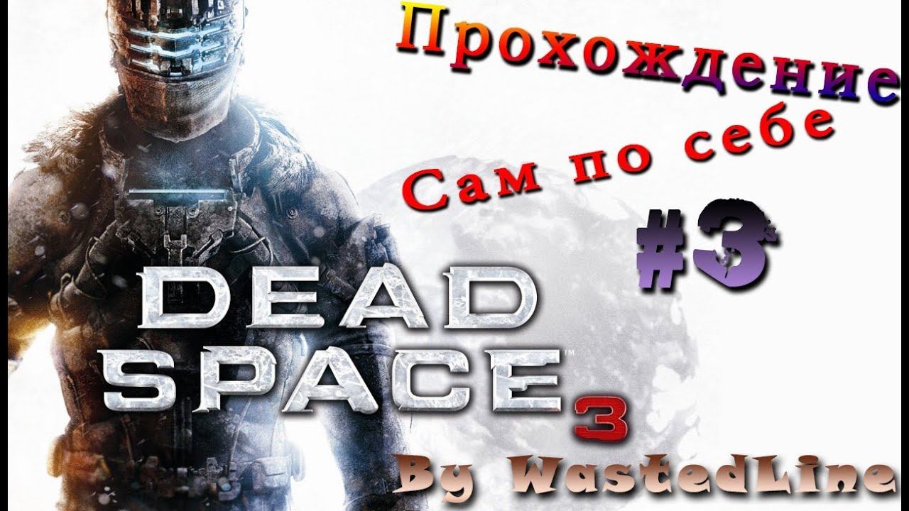Dead Space 3 - Прохождение(Walkthrough - "Сам по себе") смотреть онлайн