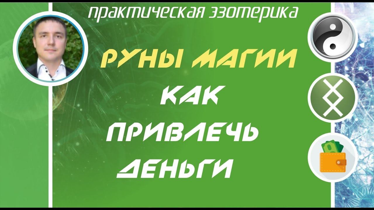 Руны магии: Как привлечь деньги за 3 дня! смотреть онлайн