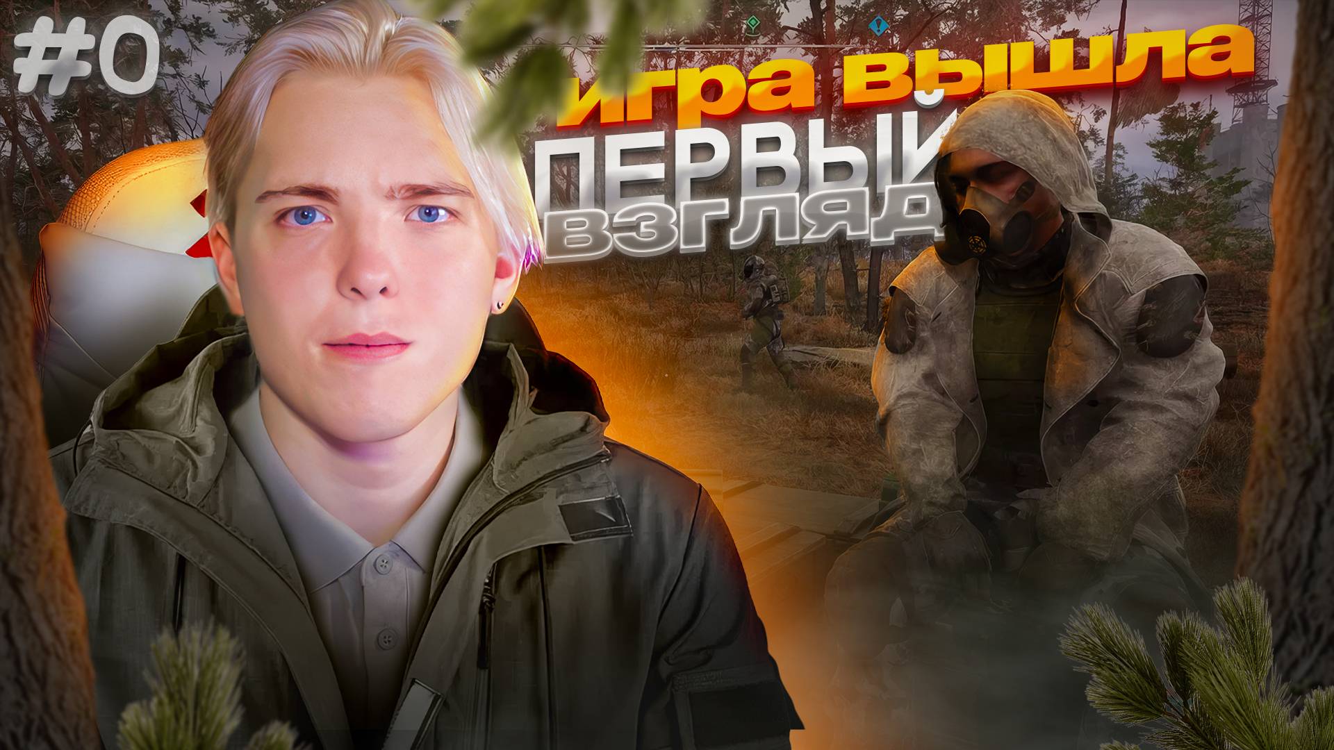 НАКОНЕЦ-ТО ОН ВЫШЕЛ ! | ПЕРВЫЙ ВЗГЛЯД НА STALKER 2 смотреть онлайн
