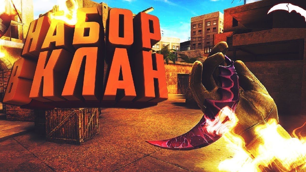 НАБОР В КЛАН/STANDOFF 2/ИГРАЮ ММ С ПОДПИСЧИКАМИ❤️ смотреть онлайн
