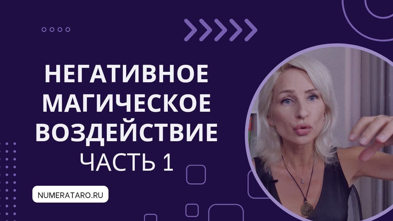 Негативное магическое воздействие. Часть 1. смотреть онлайн