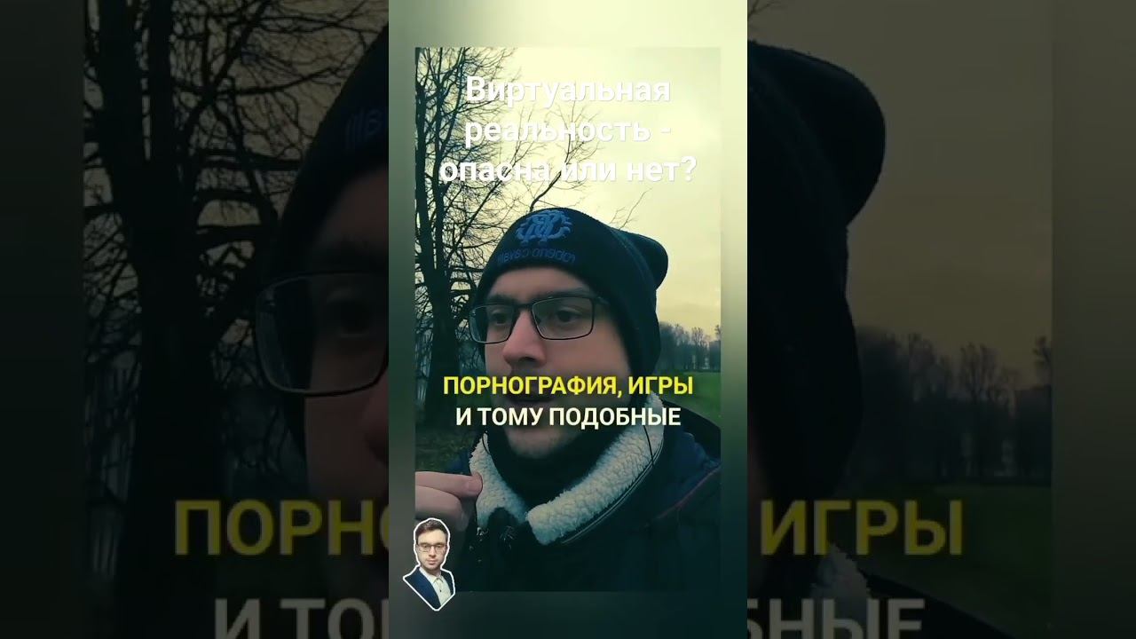 Виртуальная реальность - опасна или нет? смотреть онлайн