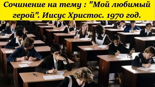 Сочинение на тему “Мой любимый герой” Иисус Христос. 1970 год. смотреть онлайн
