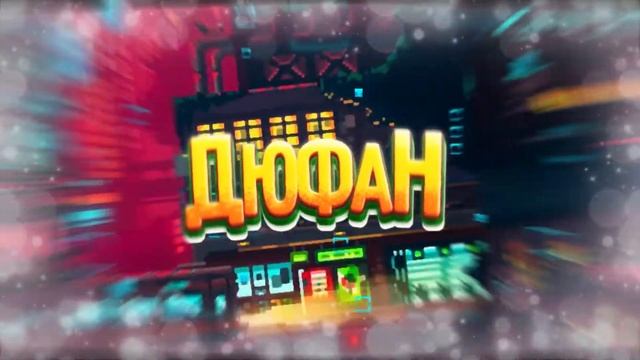 Спасибо Дюфану за оформу для группы в ВК. Кст повторил стиль Петро Ворлда смотреть онлайн