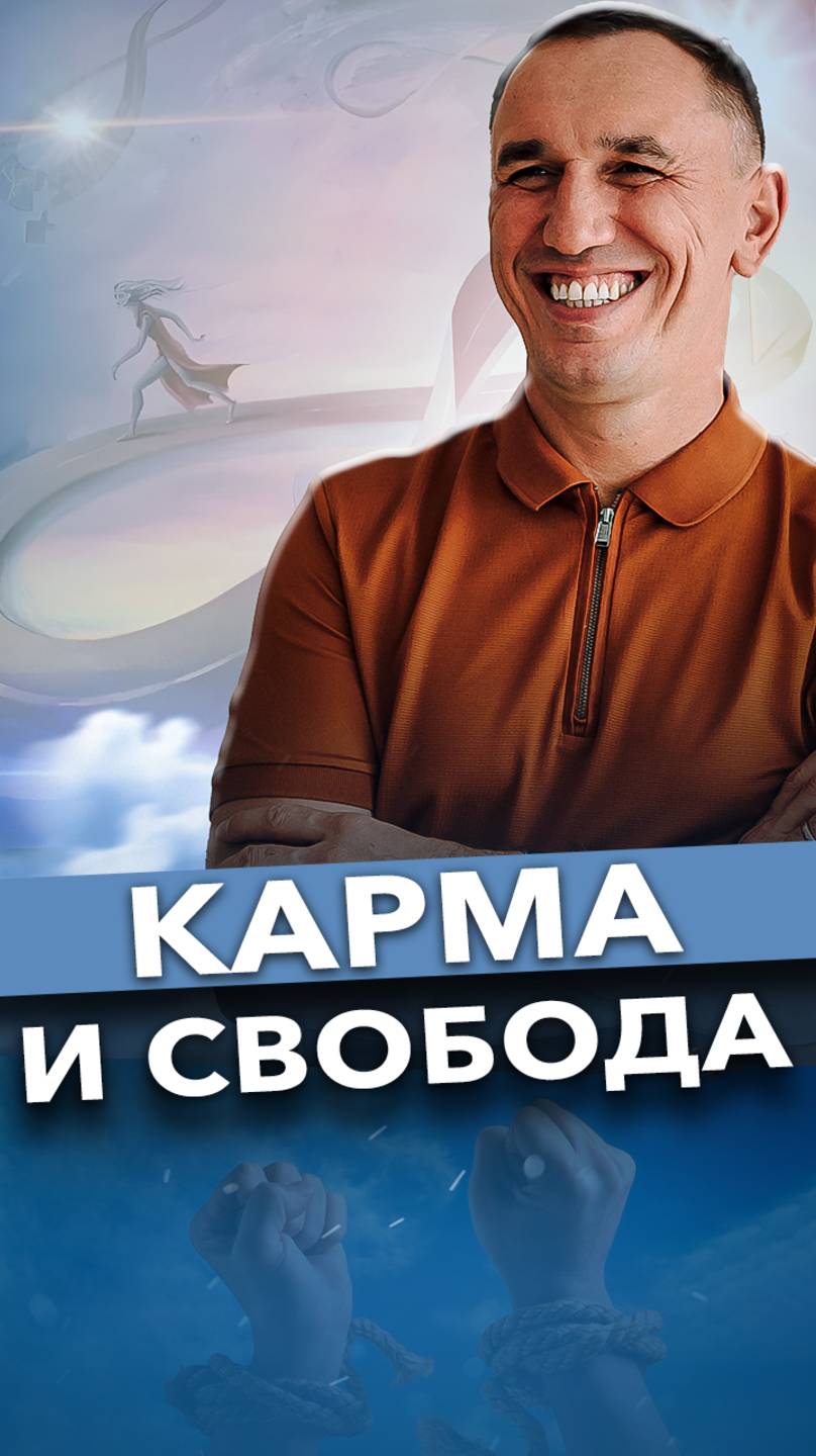 Карма. Как она влияет на нашу жизнь и выбор? #карма #судьба #психология смотреть онлайн