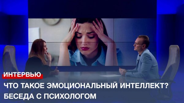 Что такое эмоциональный интеллект? Беседа с психологом