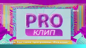 История Заставок программы «Pro клип»