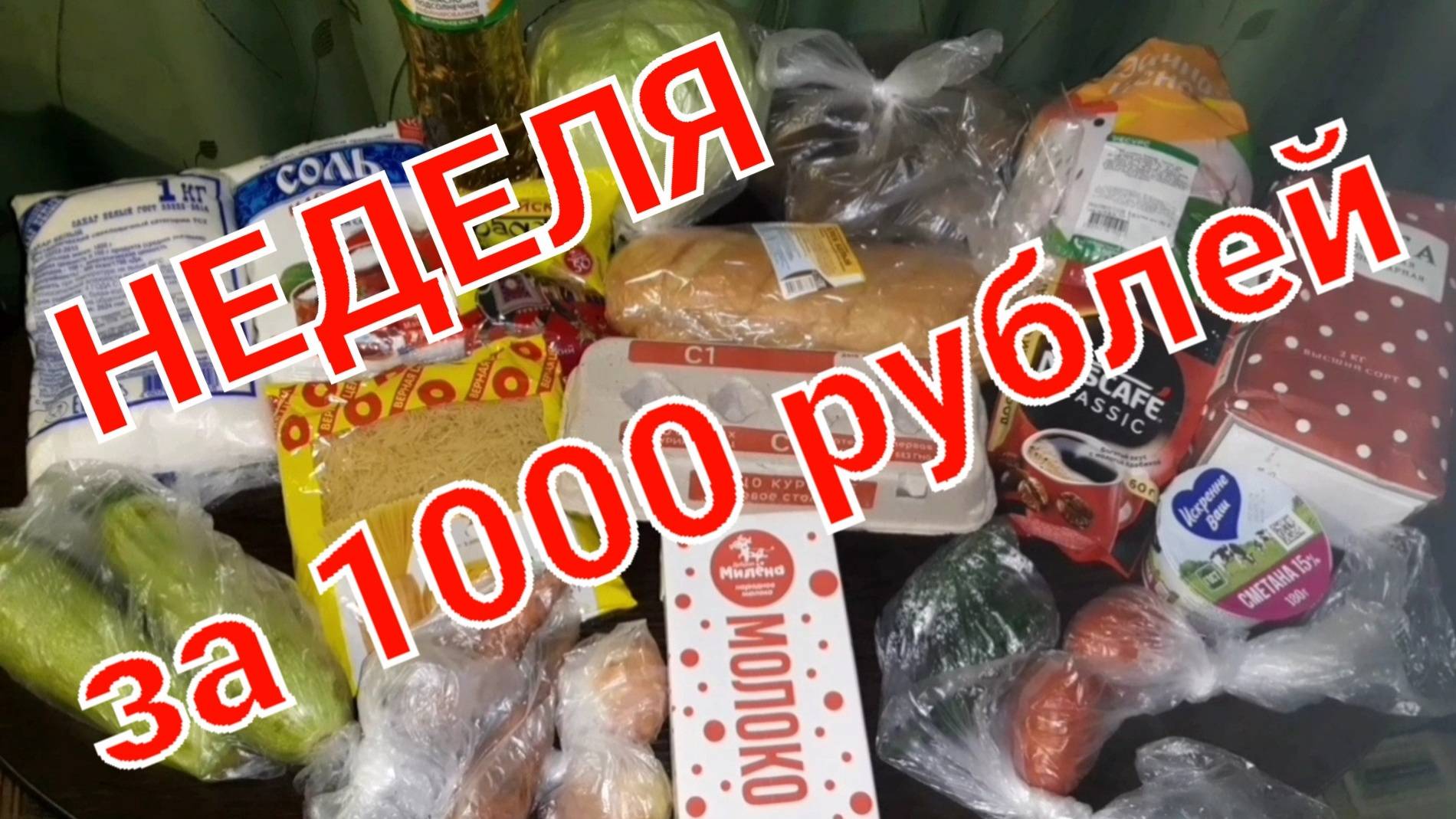 КАК ПРОЖИТЬ НЕДЕЛЮ НА 1000 РУБЛЕЙ В 2024 ГОДУ смотреть онлайн